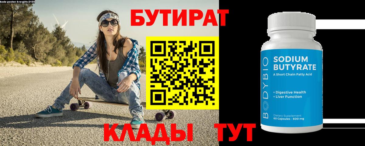 БУТИРАТ бутандиол Славгород