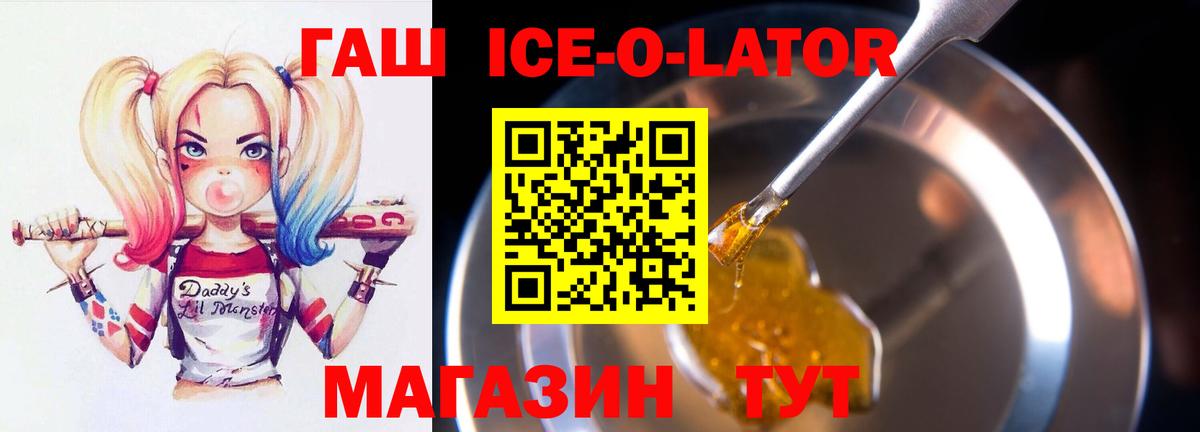 Гашиш ice o lator  Вход с VPN  ГАШИШ индика сатива  Славгород 